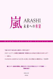 嵐 ＡＲＡＳＨＩ 未来への希望