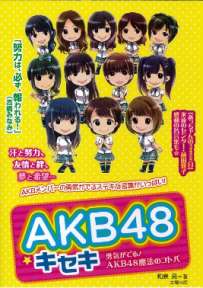 AKB48☆キセキ