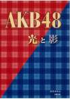 AKB48 光と影