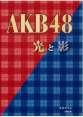 AKB48 光と影