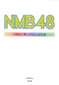 NMB48 ド根性と笑いのナンバ伝説