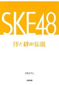 SKE48 汗と絆の伝説