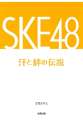 SKE48 汗と絆の伝説