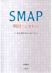 SMAP　明日へのコトバ