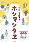 初心者でもすんなり読める　ゼロから始めるホツマツタヱ