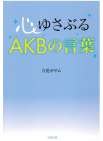 心ゆさぶるAKBの言葉