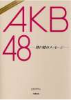 AKB48 熱い絆のメッセージ