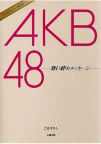 AKB48 熱い絆のメッセージ