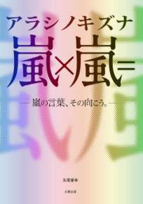 嵐×嵐＝アラシノキズナ