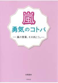 嵐 勇気のコトバ