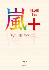 嵐＋