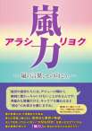 嵐力☆アラシリョク～嵐の言葉、その向こう。～