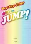 Hey!Say!JUMP～明日へのＪＵＭＰ～