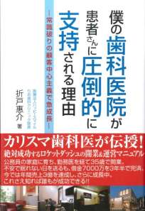 僕の歯科医院が患者さんに圧倒的に支持される理由