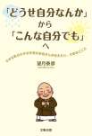 「どうせ自分なんか」から「こんな自分でも」へ