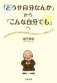 「どうせ自分なんか」から「こんな自分でも」へ