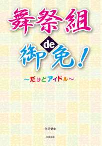 舞祭組 de御免！