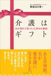 介護はギフト