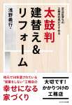 太鼓判　建て替え＆リフォーム