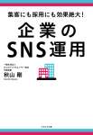 集客にも採用にも効果絶大! 企業のSNS運用 