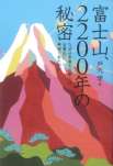 富士山、2200年の秘密