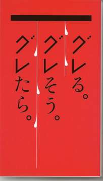 グレる。グレそう。グレたら。