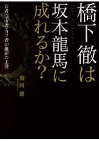 橋下徹は坂本龍馬に成れるか？