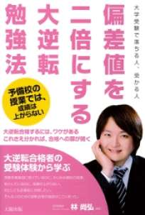 偏差値を二倍にする大逆転勉強法