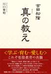 吉田松陰　真の教え