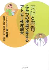 医師と患者、ふたつの視点で考えるアトピー性皮膚炎