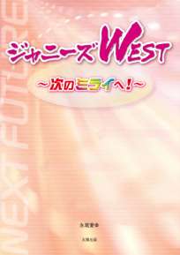 ジャニーズWEST~次のミライへ! ~