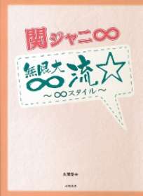 関ジャニ∞無限大∞流