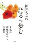 酒井大岳の「語るより歩む」