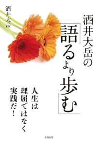 酒井大岳の「語るより歩む」