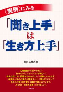 ＜実例＞にみる「聞き上手」は「生き方上手」