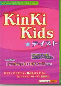 KinKi Kids☆テイスト