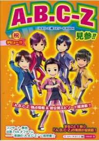 A.B.C-Z 見参！！