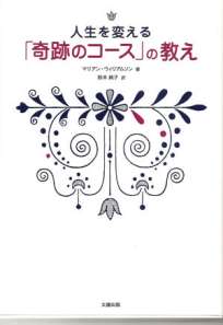 人生を変える「奇跡のコース」の教え