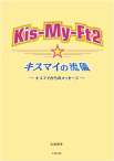 Kis-My-Ft2　キスマイの流儀