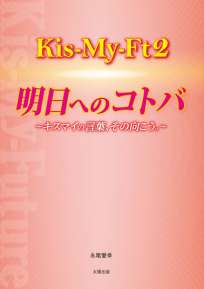 Kis-My-Ft2明日へのコトバ