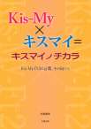 Kis-My ×キスマイ＝キスマイノチカラ