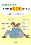 気づいていますか？子どものSOSサイン