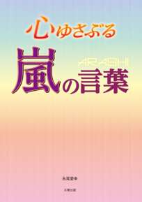 心ゆさぶる　嵐の言葉