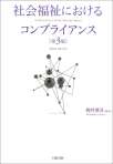 社会福祉におけるコンプライアンス［第３版］