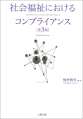 社会福祉におけるコンプライアンス［第３版］