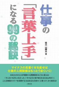 仕事の「言葉上手」になる99の秘訣