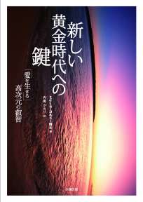 新しい黄金時代への鍵