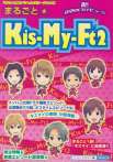 まるごと☆ Kis-My-FT2