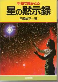 手相で読みとる星の黙示録