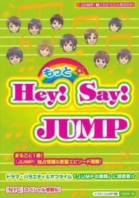 もっと☆ Hey! Say! JUMP